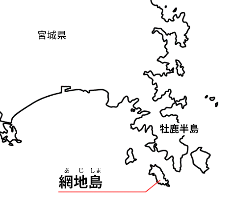 網地島は、牡鹿半島の最南端、鮎川港の沖合約4キロメートルに位置する
